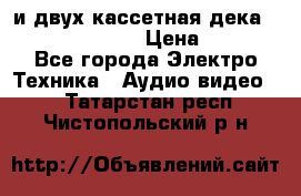 CD player Technics SL-PG 470A и двух кассетная дека Technics RS-TR 5 › Цена ­ 2 499 - Все города Электро-Техника » Аудио-видео   . Татарстан респ.,Чистопольский р-н